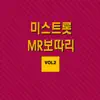 박기린 - 미스트롯 MR보따리 Vol.2